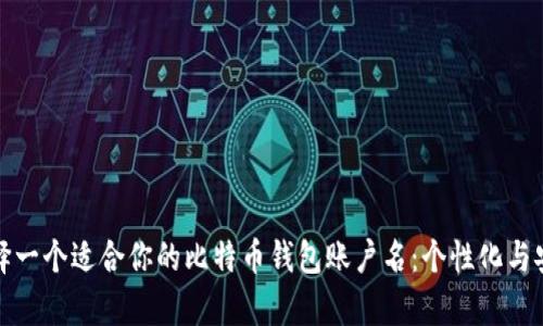 如何选择一个适合你的比特币钱包账户名:个性化与安全并存