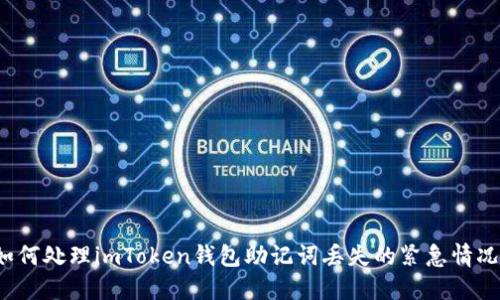 如何处理imToken钱包助记词丢失的紧急情况?