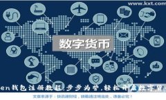 imToken钱包注册教程：步步