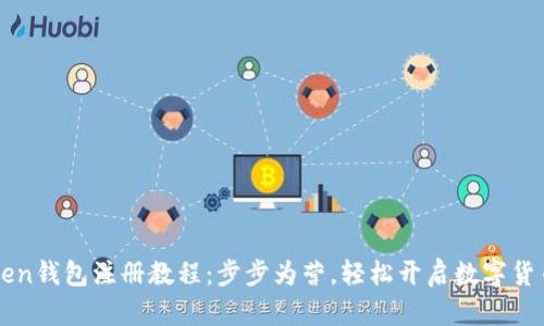 imToken钱包注册教程:步步为营,轻松开启数字货币之旅