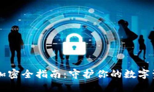 区块链钱包加密全指南:守护你的数字资产不再是梦