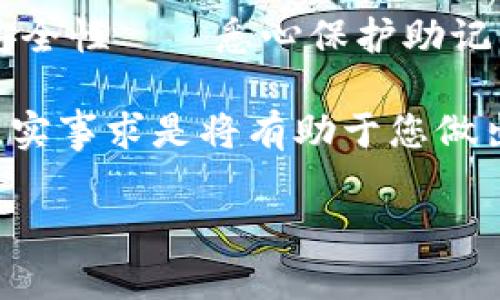 免责申明：以下内容仅供参考，并不构成投资建议。请根据个人情况谨慎决策。

什么是imtoken钱包？
imtoken钱包，作为一种数字资产管理工具，近年来在区块链爱好者和投资者中备受推崇。它提供了安全、方便的加密货币存储和转账服务，支持多种数字资产，包括以太坊及其基于ERC20标准的代币。由于其用户友好的界面和卓越的安全机制，imtoken已经成为许多人的首选钱包。

了解CNC（Coin Narcotics）
CNC是一种相对新兴的加密货币，致力于解决某些行业中存在的问题，提供相应的解决方案。和其他许多加密货币一样，CNC也有其独特的生态系统和目的，通常以去中心化、透明以及可追溯性作为主要卖点。这些特性吸引了越来越多的投资者与开发者关注，并参与其社区的发展。

imtoken钱包是否支持CNC转入？
这是一个众多用户在使用imtoken时常常会问到的问题，尤其在应对多种加密货币时，安全和便捷性显得尤为重要。那么，strongimtoken钱包能否转入CNC呢？/strong

首先，我们需要确认CNC是否支持ERC20标准，因为imtoken主要支持基于以太坊的代币。如果CNC是ERC20代币，那么通过imtoken钱包进行转入是完全可行的。

如何将CNC转入imtoken钱包？
如果确认CNC支持在imtoken中转入，整个流程通常可以分为以下几个步骤：

ul
    listrong下载并安装imtoken钱包：/strong若尚未安装，您需要在官方网站或相关应用商店下载最新版本的imtoken钱包。注意确保获取的版本是正宗、安全的。/li
    listrong创建或导入钱包：/strong按照指引，创建一个新钱包，或是导入已有的钱包。务必备份好助记词，以防丢失。/li
    listrong获取CNC的合约地址：/strong在CNC的官方网页、社交媒体或相关区块链浏览器中找到其ERC20合约地址。/li
    listrong添加CNC代币：/strong在imtoken钱包中，您需要手动添加CNC代币。在主界面选择“添加代币”，然后输入CNC的合约地址，点击确认添加。/li
    listrong转入CNC：/strong使用另一个钱包或平台，将CNC发送至imtoken中的CNC地址。在转账过程中，请仔细核对地址，确保没有错误。/li
/ul

转账过程中的注意事项
在进行CNC转入时，有几个关键的注意事项需要牢记：

ul
    listrong确认合约地址：/strong确保输入的合约地址是准确的，这关系到您的资产安全。/li
    listrong手续费：/strong转账处理中会产生矿工手续费，务必预留足够的ETH以完成交易。/li
    listrong确认到账：/strong转账提交后，可以通过区块链浏览器追踪交易状态，确保转账顺利到账。/li
/ul

常见问题解答
在使用imtoken钱包或进行CNC转账时，用户可能会碰到一些问题。以下是一些常见问题的解答：

ul
    listrong转账慢怎么办？/strong网络拥堵或手续费设置不当可能导致转账延迟，您可以稍后查询交易状态，或考虑使用更高的手续费。/li
    listrong如何找回丢失的代币？/strong如果您错误地发送了CNC，请联系交易对方，尝试进行找回，但成功率不高。因此在转账时务必小心确认。/li
/ul

总结
imtoken钱包的卓越性能使其成为数字货币存储的一流选择，而CNC的潜力又为用户带来新的投资机会。通过了解imtoken钱包是否支持CNC的转入，用户不仅可以安全地管理自己的数字资产，还能够抓住新兴市场的机会。

无论是新手还是资深玩家，在使用钱包的过程中，第一步就是确保自己对代币的理解以及使用矿工费用的技巧。同时，切勿忽视安全性——悉心保护助记词和私钥，才能在未来的数字货币世界中立于不败之地。

最后，不论您是出于投资、使用还是探索的目的，确保在进行任何交易时都要做到充分了解，谨慎决策。在这个变化迅速的市场中，实事求是将有助于您做出明智的选择...

在imtoken钱包中轻松转入CNC：如何操作及注意事项