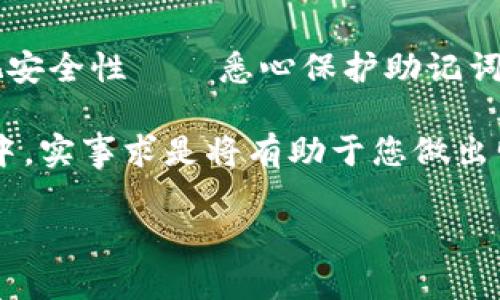 免责申明：以下内容仅供参考，并不构成投资建议。请根据个人情况谨慎决策。

什么是imtoken钱包？
imtoken钱包，作为一种数字资产管理工具，近年来在区块链爱好者和投资者中备受推崇。它提供了安全、方便的加密货币存储和转账服务，支持多种数字资产，包括以太坊及其基于ERC20标准的代币。由于其用户友好的界面和卓越的安全机制，imtoken已经成为许多人的首选钱包。

了解CNC（Coin Narcotics）
CNC是一种相对新兴的加密货币，致力于解决某些行业中存在的问题，提供相应的解决方案。和其他许多加密货币一样，CNC也有其独特的生态系统和目的，通常以去中心化、透明以及可追溯性作为主要卖点。这些特性吸引了越来越多的投资者与开发者关注，并参与其社区的发展。

imtoken钱包是否支持CNC转入？
这是一个众多用户在使用imtoken时常常会问到的问题，尤其在应对多种加密货币时，安全和便捷性显得尤为重要。那么，strongimtoken钱包能否转入CNC呢？/strong

首先，我们需要确认CNC是否支持ERC20标准，因为imtoken主要支持基于以太坊的代币。如果CNC是ERC20代币，那么通过imtoken钱包进行转入是完全可行的。

如何将CNC转入imtoken钱包？
如果确认CNC支持在imtoken中转入，整个流程通常可以分为以下几个步骤：

ul
    listrong下载并安装imtoken钱包：/strong若尚未安装，您需要在官方网站或相关应用商店下载最新版本的imtoken钱包。注意确保获取的版本是正宗、安全的。/li
    listrong创建或导入钱包：/strong按照指引，创建一个新钱包，或是导入已有的钱包。务必备份好助记词，以防丢失。/li
    listrong获取CNC的合约地址：/strong在CNC的官方网页、社交媒体或相关区块链浏览器中找到其ERC20合约地址。/li
    listrong添加CNC代币：/strong在imtoken钱包中，您需要手动添加CNC代币。在主界面选择“添加代币”，然后输入CNC的合约地址，点击确认添加。/li
    listrong转入CNC：/strong使用另一个钱包或平台，将CNC发送至imtoken中的CNC地址。在转账过程中，请仔细核对地址，确保没有错误。/li
/ul

转账过程中的注意事项
在进行CNC转入时，有几个关键的注意事项需要牢记：

ul
    listrong确认合约地址：/strong确保输入的合约地址是准确的，这关系到您的资产安全。/li
    listrong手续费：/strong转账处理中会产生矿工手续费，务必预留足够的ETH以完成交易。/li
    listrong确认到账：/strong转账提交后，可以通过区块链浏览器追踪交易状态，确保转账顺利到账。/li
/ul

常见问题解答
在使用imtoken钱包或进行CNC转账时，用户可能会碰到一些问题。以下是一些常见问题的解答：

ul
    listrong转账慢怎么办？/strong网络拥堵或手续费设置不当可能导致转账延迟，您可以稍后查询交易状态，或考虑使用更高的手续费。/li
    listrong如何找回丢失的代币？/strong如果您错误地发送了CNC，请联系交易对方，尝试进行找回，但成功率不高。因此在转账时务必小心确认。/li
/ul

总结
imtoken钱包的卓越性能使其成为数字货币存储的一流选择，而CNC的潜力又为用户带来新的投资机会。通过了解imtoken钱包是否支持CNC的转入，用户不仅可以安全地管理自己的数字资产，还能够抓住新兴市场的机会。

无论是新手还是资深玩家，在使用钱包的过程中，第一步就是确保自己对代币的理解以及使用矿工费用的技巧。同时，切勿忽视安全性——悉心保护助记词和私钥，才能在未来的数字货币世界中立于不败之地。

最后，不论您是出于投资、使用还是探索的目的，确保在进行任何交易时都要做到充分了解，谨慎决策。在这个变化迅速的市场中，实事求是将有助于您做出明智的选择...

在imtoken钱包中轻松转入CNC：如何操作及注意事项
