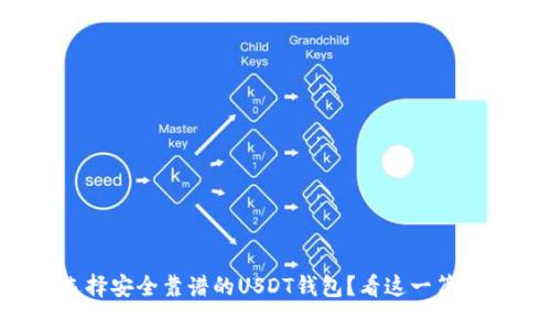 如何选择安全靠谱的USDT钱包?看这一篇就够了!