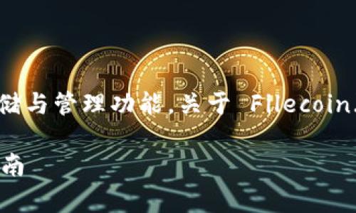 ImToken 钱包是一款流行的数字货币钱包,具有多种加密货币的存储与管理功能。关于 Filecoin(FIL)的存储,imToken 钱包确实支持 Filecoin 的存储与交易功能。
### 如何在 imToken 钱包中存放 Filecoin(FIL):一步一步的指南