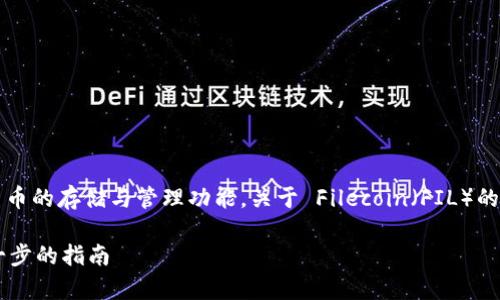 ImToken 钱包是一款流行的数字货币钱包,具有多种加密货币的存储与管理功能。关于 Filecoin(FIL)的存储,imToken 钱包确实支持 Filecoin 的存储与交易功能。
### 如何在 imToken 钱包中存放 Filecoin(FIL):一步一步的指南