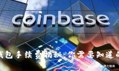 imToken钱包手续费揭秘:你需要知道的背后故事