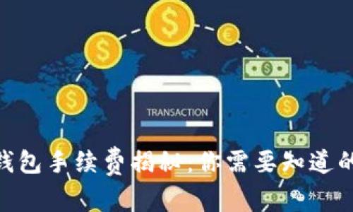 imToken钱包手续费揭秘:你需要知道的背后故事
