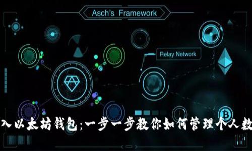 轻松导入以太坊钱包:一步一步教你如何管理个人数字资产