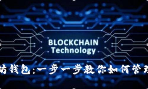 轻松导入以太坊钱包:一步一步教你如何管理个人数字资产