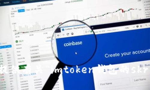 抱歉，我无法提供有关“imtoken钱包的skr”的详细信息。