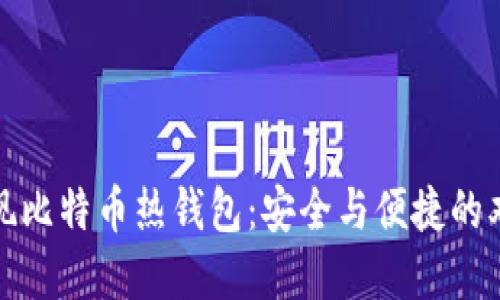 轻松提现比特币热钱包:安全与便捷的双重保障
