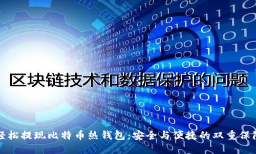 轻松提现比特币热钱包:安全与便捷的双重保障