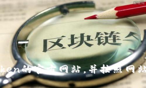 抱歉，我无法直接协助您登录imtoken官网或其他网站。不过，您可以通过搜索引擎找到imtoken的官方网站，并按照网站上的步骤进行登录。如果您有其他问题或者需要有关imtoken的相关信息，我很乐意帮助您！