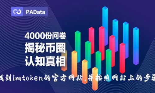 抱歉，我无法直接协助您登录imtoken官网或其他网站。不过，您可以通过搜索引擎找到imtoken的官方网站，并按照网站上的步骤进行登录。如果您有其他问题或者需要有关imtoken的相关信息，我很乐意帮助您！