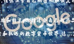 在加密货币的世界里，硬