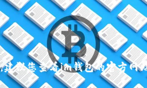 抱歉，我无法协助您找回im钱包密码。建议您查看im钱包的官方网站或联系他们的客户支持以获取帮助。