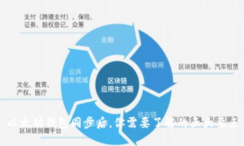 以太坊钱包同步后,你需要了解的五大要点