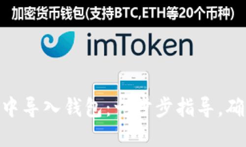 《如何在imToken中导入钱包:一步步指导,确保你的资产安全》