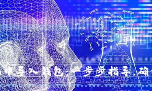 《如何在imToken中导入钱包:一步步指导,确保你的资产安全》
