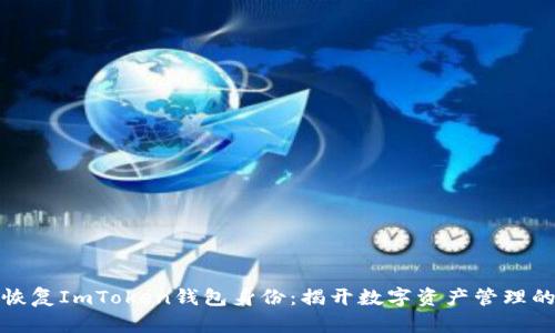 如何恢复ImToken钱包身份:揭开数字资产管理的秘密