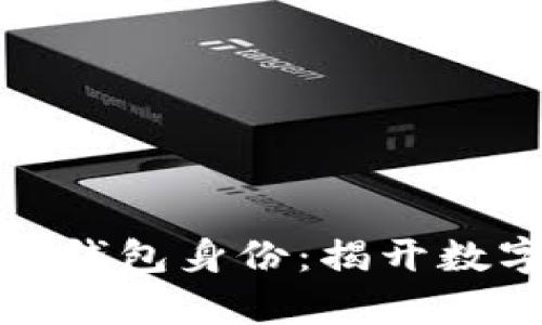 如何恢复ImToken钱包身份:揭开数字资产管理的秘密