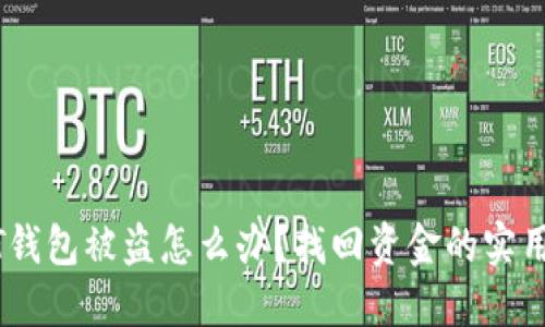 USDT钱包被盗怎么办?找回资金的实用指南