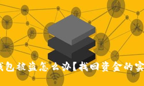 USDT钱包被盗怎么办?找回资金的实用指南