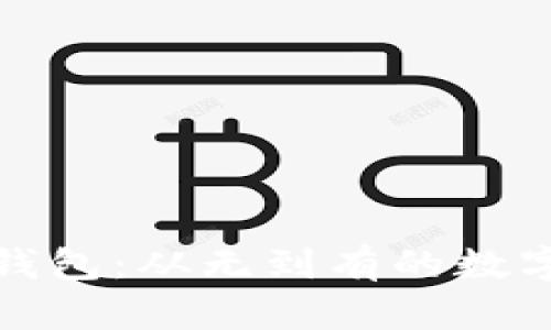 比特币初期的钱包:从无到有的数字资产记录之旅