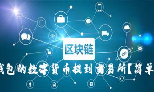 如何将imToken钱包的数字货币提到交易所?简单实用的步骤解析!