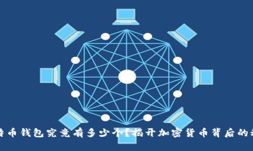 比特币钱包究竟有多少个?揭开加密货币背后的秘密