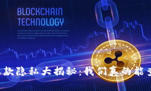 区块链钱包收款隐私大揭秘:我们真的能查到收款人吗?