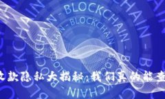 区块链钱包收款隐私大揭