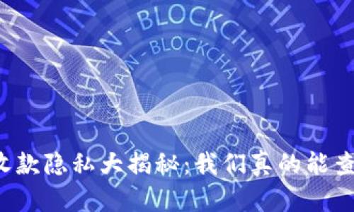 区块链钱包收款隐私大揭秘:我们真的能查到收款人吗?