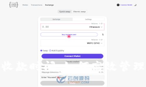 imToken钱包收款时间:如何高效管理你的数字资产