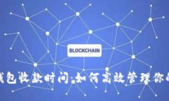 imToken钱包收款时间：如何