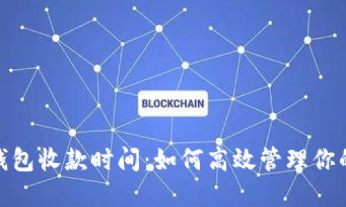 imToken钱包收款时间:如何高效管理你的数字资产