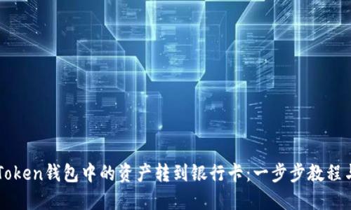 如何将imToken钱包中的资产转到银行卡:一步步教程与实用技巧