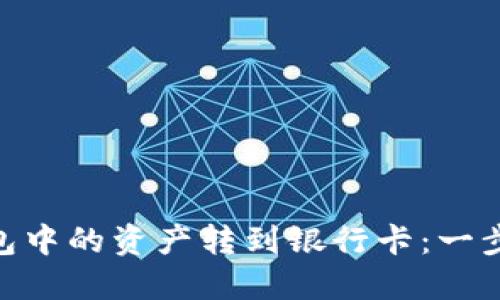 如何将imToken钱包中的资产转到银行卡:一步步教程与实用技巧