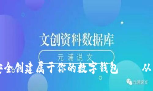 如何在区块链世界中安全创建属于你的数字钱包——从新手到高手的必读指南