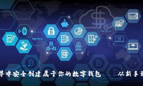 如何在区块链世界中安全创建属于你的数字钱包——从新手到高手的必读指南