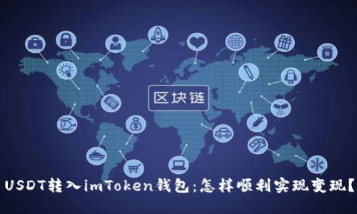 USDT转入imToken钱包:怎样顺利实现变现?