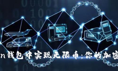 如何在imToken钱包中实现无限币:你的加密资产自由之旅