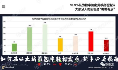 如何在以太坊钱包中轻松发币:新手必看指南