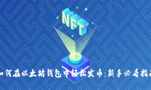 如何在以太坊钱包中轻松发币:新手必看指南