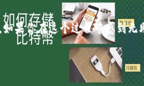 在加密货币交易中，USDT（Tether）作为一种广泛使用的稳定币，其转账便捷但也面临着转账未收到的困扰。如果你在转账过程中出现了问题，以下是一些可以帮助你了解情况以及可能的解决方案的内容。

首先，确认转账状态
在处理“USDT转钱包没收到”这种情况时，第一步是确认转账的状态。你需要在执行转账后，查看你的交易记录。很多钱包和交易所都会为每一笔交易提供一个交易哈希，使用这个哈希可以在区块链上查询交易状态。请务必检查一下以下几点：
ul
    li确认交易哈希是否可以在区块链浏览器上找到。/li
    li确保转账的网络（如Ethereum、Tron等）没有出现拥堵。/li
    li检查你输入的钱包地址是否正确。/li
    li查看是否有足够的确认数量，某些交易所可能会需要多次确认后才能到账。/li
/ul

找回USDT的可能性
如果你确认了交易状态，但还是没有收到USDT，不妨先别急。以下是一些可能的解决方案：
ul
    listrong技术支持：/strong联系你所使用的钱包或交易所的客服支持。他们可能能够帮助你查看交易记录以及处理问题。/li
    listrong确认地址：/strong若是因为输入错误导致转账至错的地址，通常情况下这笔资金是无法找回的。因为区块链技术的去中心化特性，所有的数据都是公开透明且不可更改的。/li
    listrong交易所的政策：/strong不同交易所对待此类问题的政策不同。有些可能会提供一些救助措施，尤其是当问题出现在他们的系统内时。/li
/ul

预防未来的转账问题
为了避免将来再次面临“USDT转钱包没收到”的问题，以下是一些预防建议：
ul
    listrong始终双重检查钱包地址：/strong在进行转账前，一定要仔细核对收款地址。这一步虽然基础，但却是避免错误的关键。/li
    listrong小额试转：/strong在进行大额转账时，可以先尝试以较小的金额进行测试，确保能成功到账之后再进行大额交易。/li
    listrong了解区块链的确认机制：/strong不同的区块链网络对于交易确认的机制各有不同，了解这些信息能帮助你更好地判断转账状态。/li
/ul

总结
转账失败无疑是一个让人沮丧的经历，但了解相关知识和采取适当措施可以有效降低这种问题的发生率。如果你在这个过程中感到无助，记得及时联系相关的客服支持。他们会为你提供帮助。

希望以上信息能帮助你更好理解和处理USDT转账的问题！