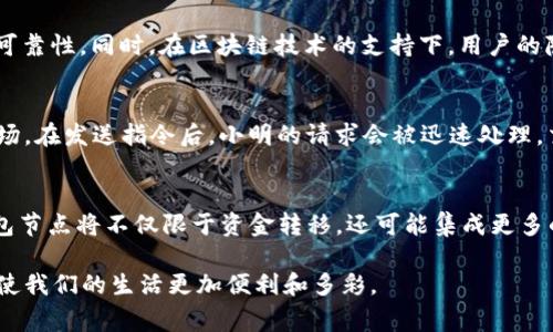 IM钱包节点通常是指在一个分布式网络或区块链生态系统中，IM（Instant Message）钱包作为一种数字钱包，能够进行消息传递和数字资产的管理。在这个上下文中，节点可能是指参与网络运行的一个计算机或设备，它帮助维护区块链的账本、验证交易、进行通信等。

### IM钱包节点的功能和作用

什么是IM钱包节点？
IM钱包节点可以理解为一个智能合约或去中心化应用的一部分，通常用于在区块链上处理即时消息和数字资产。即便是在一个复杂的生态系统中，这个节点扮演的角色也非常重要，能够实现高效的通讯和数据传递...

IM钱包节点的工作原理
在大多数情况下，IM钱包节点会连接到一个去中心化的网络，用户可以通过这个钱包进行即时的交易、发送信息和管理自己的数字资产。节点负责接收用户的请求，验证交易的有效性，与其他节点同步数据，然后将结果反馈给用户。这一过程的效率和安全性直接关系到整个网络的运行...

IM钱包节点的优势
使用IM钱包节点的主要优势之一就是去中心化——它不会依赖于任何单一的服务器或组织，这提高了系统的安全性和可靠性。同时，在区块链技术的支持下，用户的隐私也得到了更好的保护，因为交易信息是加密处理的...

IM钱包节点在实际应用中的示例
想象一下这样的场景：小明想要给他的朋友小华转一些数字货币，同时还想附上几句问候。这时，IM钱包节点就派上了用场。在发送指令后，小明的请求会被迅速处理，交易完成后，祝福信息也会在一瞬间送到小华的账本中...这样的便利，让人倍感惊喜与期待。

未来的IM钱包节点
随着区块链技术的不断演进，IM钱包节点的功能和应用范围也在不断扩展。随着越来越多的人开始使用数字资产，IM钱包节点将不仅限于资金转移，还可能集成更多的社交功能，如社区治理、投票、奖励机制等...这将带来全新的互联网体验。

总之，IM钱包节点在数字货币和即时通讯的结合中扮演着重要角色。随着科技的发展，预计会有更多像这样的创新出现，使我们的生活更加便利和多彩。