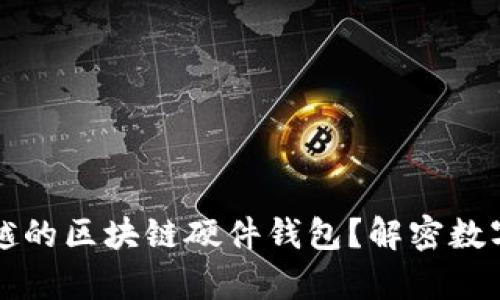 如何开发一款卓越的区块链硬件钱包?解密数字资产安全的未来