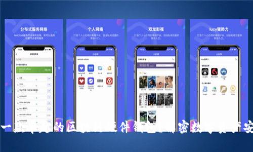 如何开发一款卓越的区块链硬件钱包?解密数字资产安全的未来