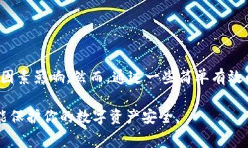 关于“imToken钱包多久刷新”的问题，实际上，并没有一个绝对固定的时间。imToken钱包的刷新频率和数据更新的情况通常取决于几个因素，包括网络状况、区块链的更新速度以及用户的操作等。以下是对imToken钱包刷新相关因素的详细分析，帮助你更好地理解这个问题。

1. 钱包数据的更新机制

imToken钱包作为一款数字资产管理工具，它的主要功能是帮助用户管理自己的加密货币资产。而这些资产的实时状态通常是通过与区块链网络的交互来更新的。当你进行交易或查看余额时，imToken会向相应的区块链询问最新的信息，然后将其显示在用户界面上。

在这其中，钱包的刷新其实是一个动态的过程。因为区块链的特性是去中心化的，所以在网络拥堵或交易量激增的情况下，数据更新可能会有所延迟。这就导致了某些情况下余额的刷新可能会出现一定的滞后性。

2. 影响刷新速度的因素

有几个关键因素会影响imToken钱包的刷新速度：

ul
    listrong网络状况：/strong如果区块链网络拥堵，比如在某个热门的交易时段，交易确认的时间可能会延长;此时你在imToken钱包中的信息更新时间也会受到影响。/li
    listrong区块确认时间：/strong不同的区块链有不同的区块确认时间。例如，比特币大约是10分钟，而以太坊平均为15秒。如果你在使用不同的资产，刷新时间自然也会有差异。/li
    listrong交易确认数量：/strong有些交易需要多次确认才能算作最终交易。如果你刚刚进行了一项交易，你可能需要等待几个区块的确认才能在钱包中看到新的余额显示。/li
    listrong用户操作：/strong在某些情况下，钱包可能不会自动刷新，你可能需要手动刷新以查看最新的余额。/li
/ul

3. 如何手动刷新imToken钱包

如果你发现imToken钱包中的数据没有及时更新，可以尝试手动刷新。通常，在钱包界面上，有一个“刷新”按钮，点击它就可以重新获取数据。此外，你也可以切换到账户或别的功能再返回钱包界面，这也可以促使数据进行更新。

4. 使用imToken的最佳实践

为了确保你能够及时获取到准确的信息，以下是一些使用imToken钱包的最佳实践：

ul
    listrong定期检查更新：/strong确保你使用的是imToken的最新版本，开发团队会定期推出更新来修复bug并提升速度。/li
    listrong保持网络连接良好：/strong确保你的设备连接稳定的互联网，网络波动可能影响钱包的数据刷新。/li
    listrong适应高峰期：/strong在一些交易密集的时间段，比如市场波动剧烈的时候，保持耐心，知道这个时候网络会比较拥堵。/li
/ul

5. 钱包安全性与操作注意事项

在使用imToken时，安全性是一个非常重要的考虑因素。为了保护你的数字资产，建议采取以下一些措施：

ul
    listrong设置强密码：/strong确保你的钱包密码复杂，不易被猜测，增加财产的安全性。/li
    listrong开启双重认证：/strong如果提供这一功能，建议开启双重认证，以进一步加强安全防护。/li
    listrong定期备份助记词：/strong备份你的助记词并妥善保管，一旦忘记将可能导致资产的永久丢失。/li
/ul

6. 总结

imToken作为一款流行的数字钱包，其数据刷新的速度并没有固定的标准，因其受到网络状况、区块链确认时间及用户操作等多种因素影响。然而，通过一些简单有效的手动操作，用户可以随时查看到最新的资产情况。希望这些信息能够帮助你更好地使用imToken钱包，保持资产的安全和流动性。

无论你是加密货币的新手还是老手，了解这些细节都有助于提高你的交易体验。保持更新和良好的操作习惯，不仅能提高效率，还能保护你的数字资产安全。